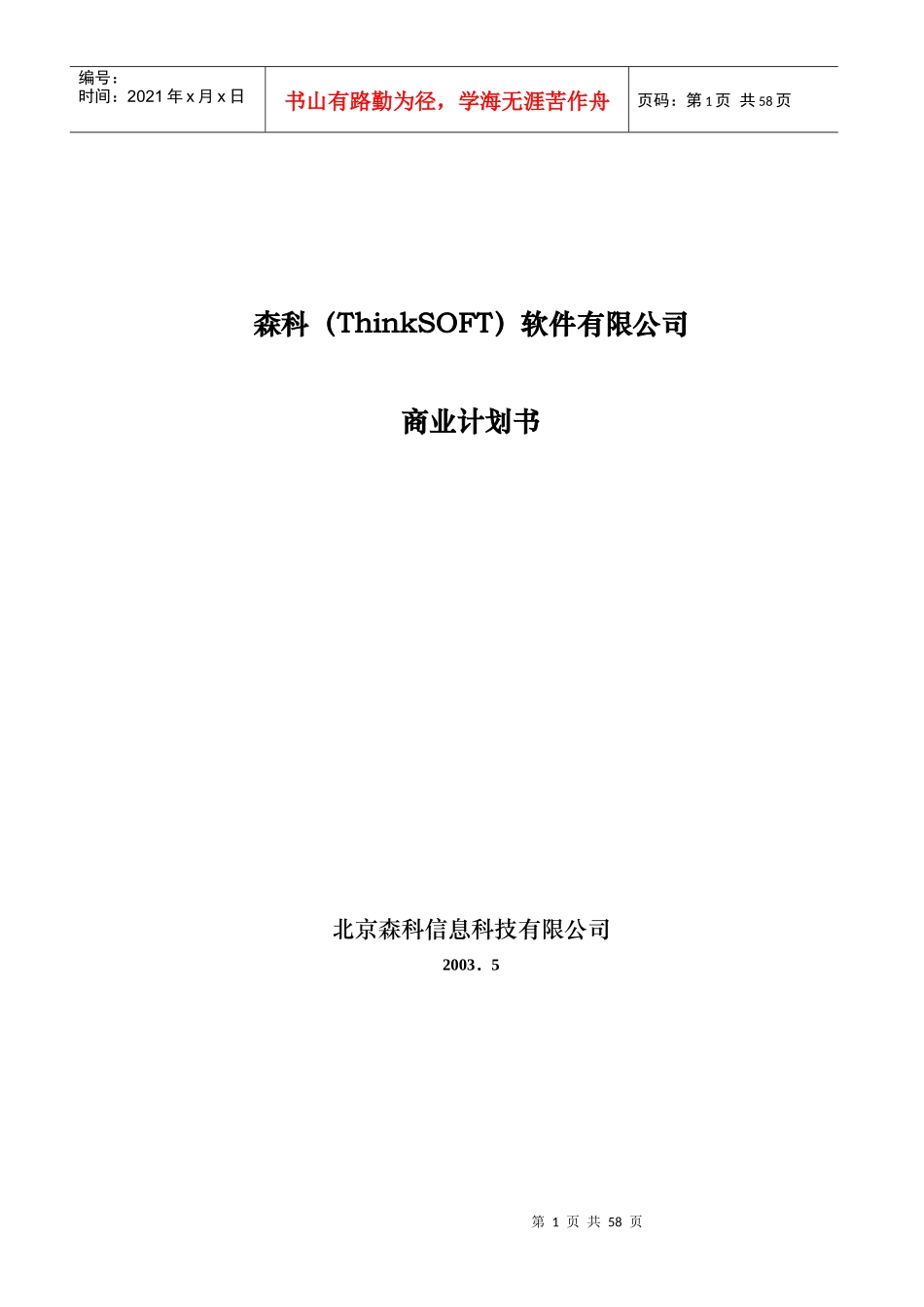 森科软件公司商业计划书_第1页
