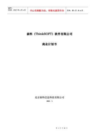 森科软件公司商业计划书