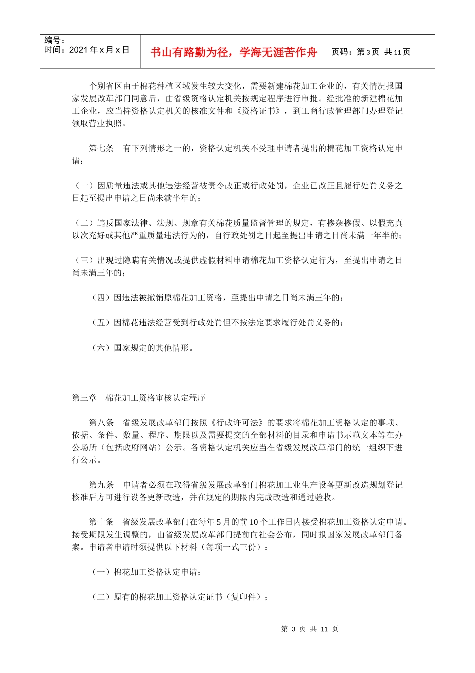 棉花加工资格认定和市场管理暂行办法_第3页