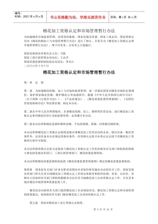 棉花加工资格认定和市场管理暂行办法