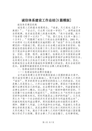 诚信体系建设工作总结[5篇模版]