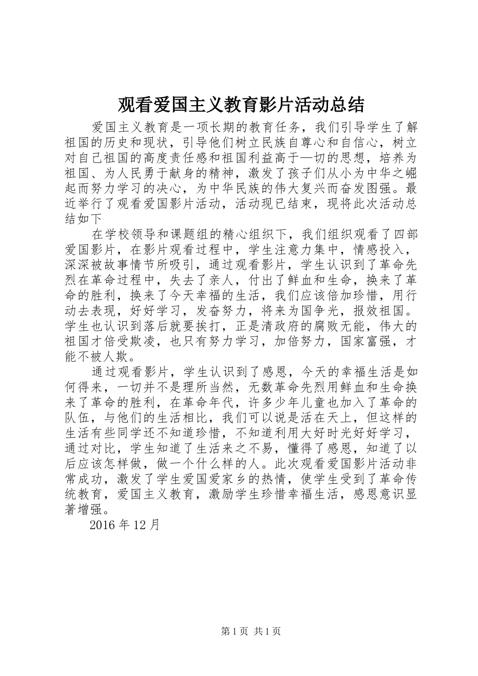 观看爱国主义教育影片活动总结_第1页