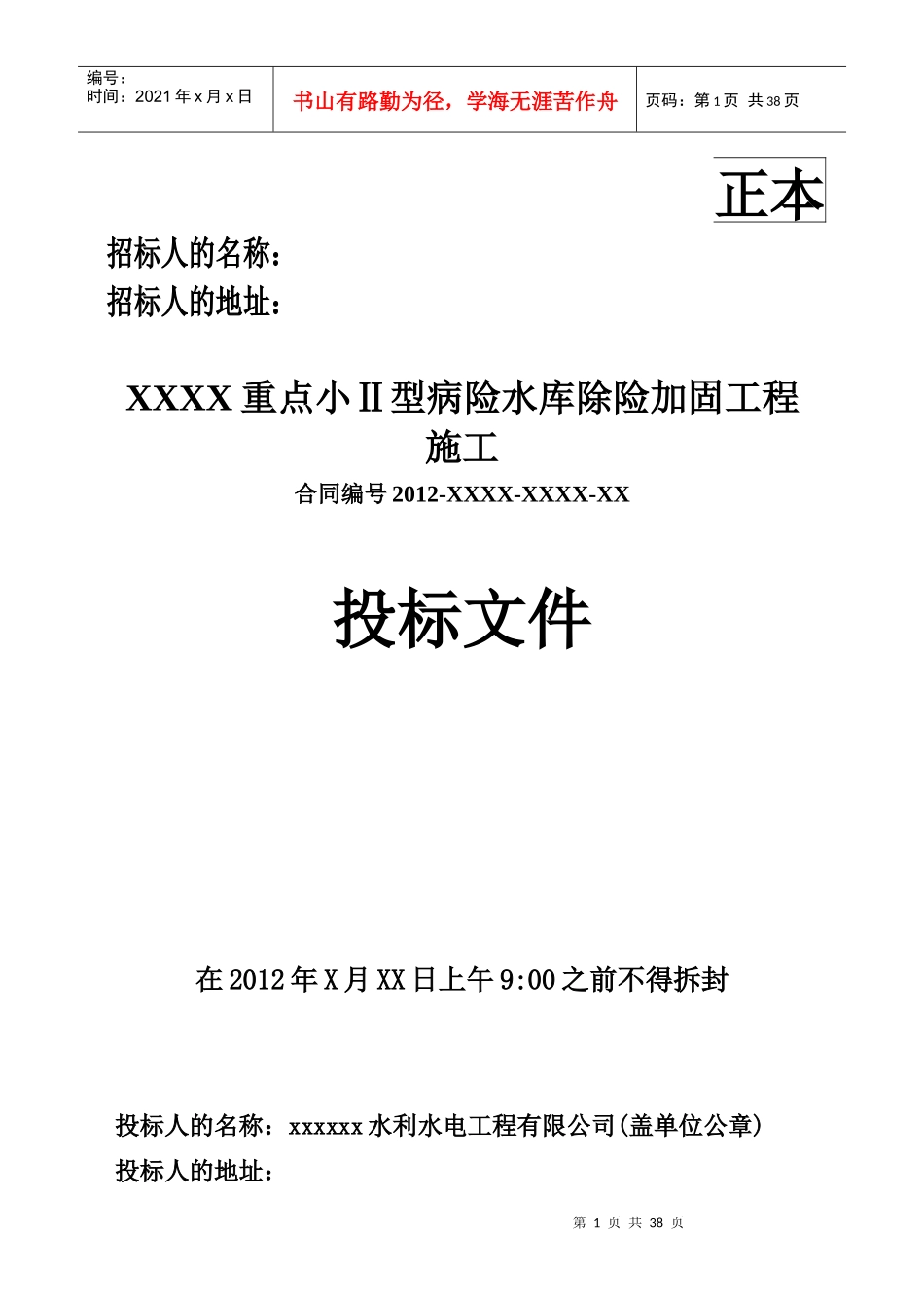 水库除险加固工程投标文件_第1页