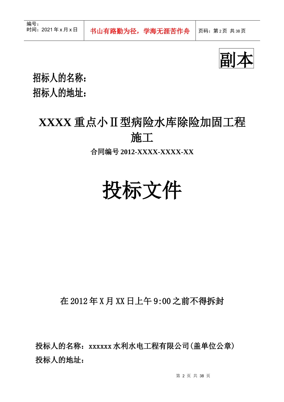 水库除险加固工程投标文件_第2页