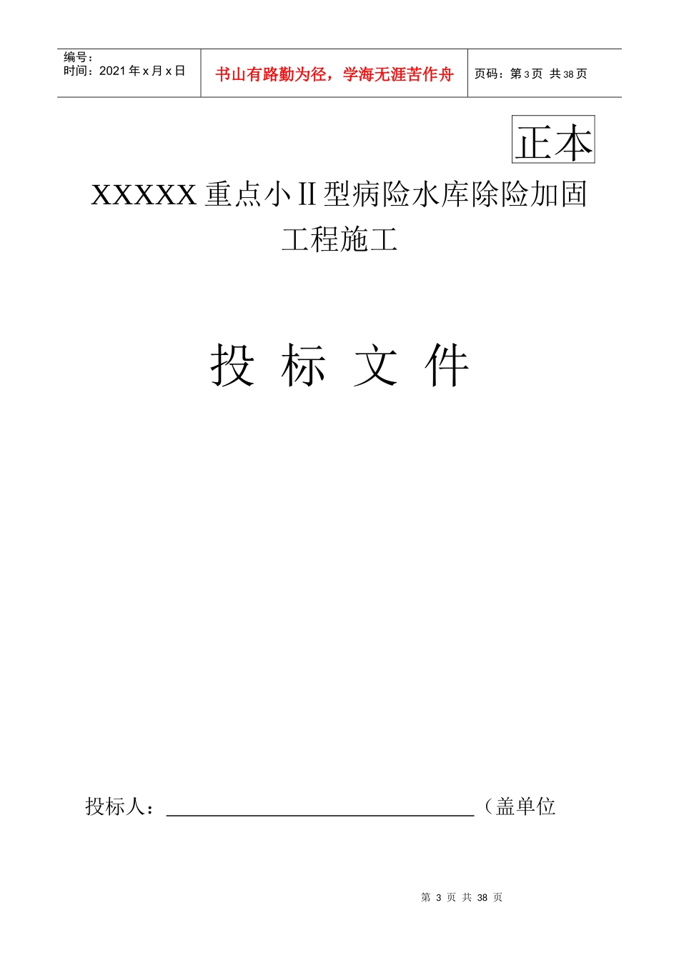 水库除险加固工程投标文件_第3页