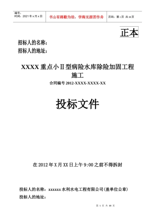 水库除险加固工程投标文件