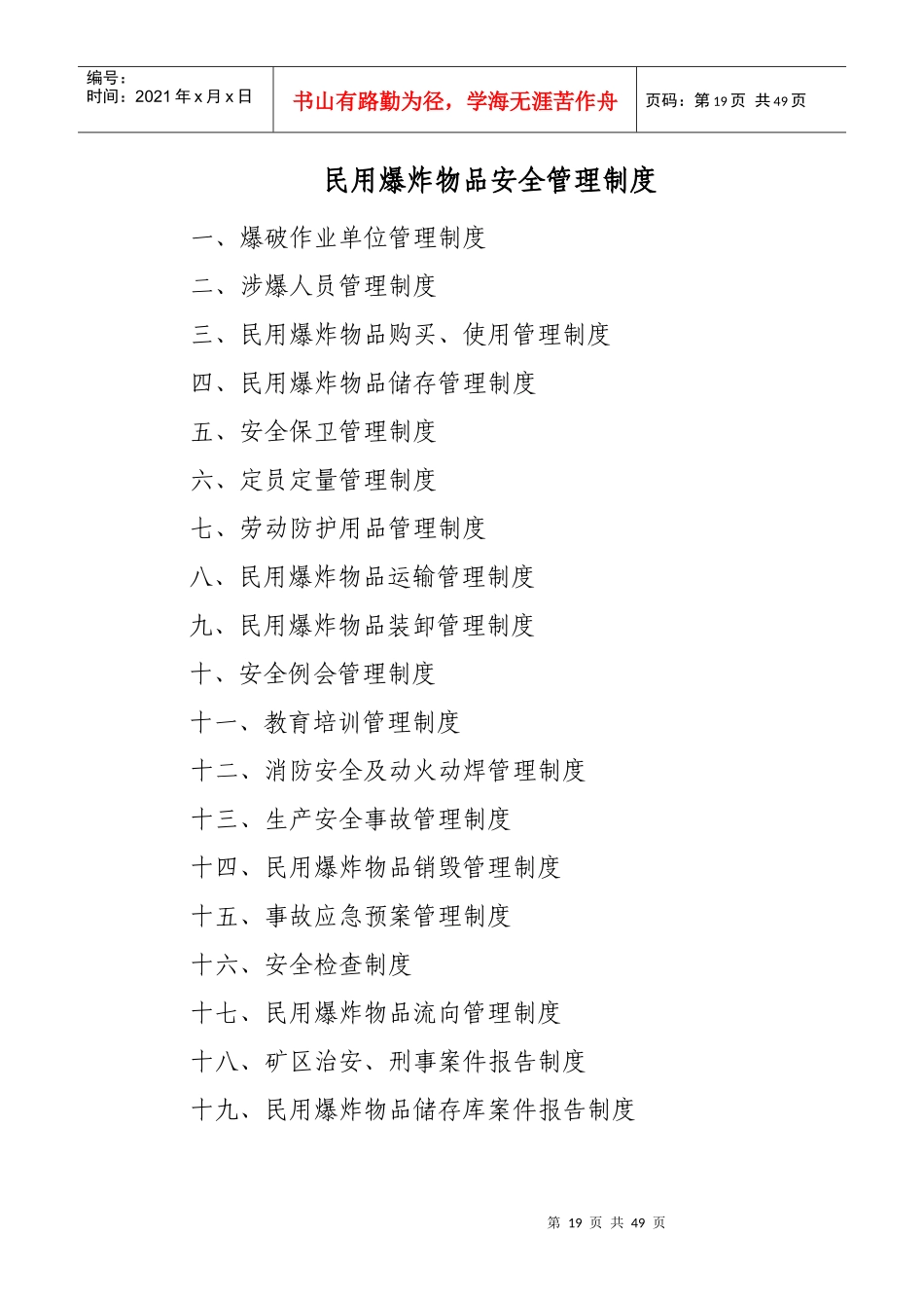 民爆管理制度岗位责任制3_第1页