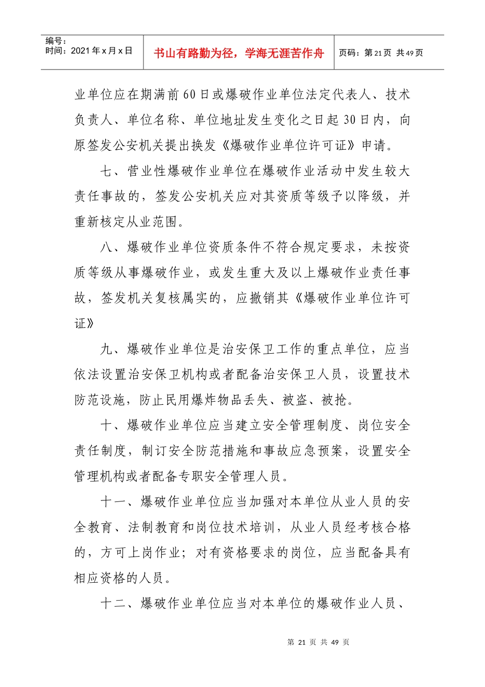 民爆管理制度岗位责任制3_第3页