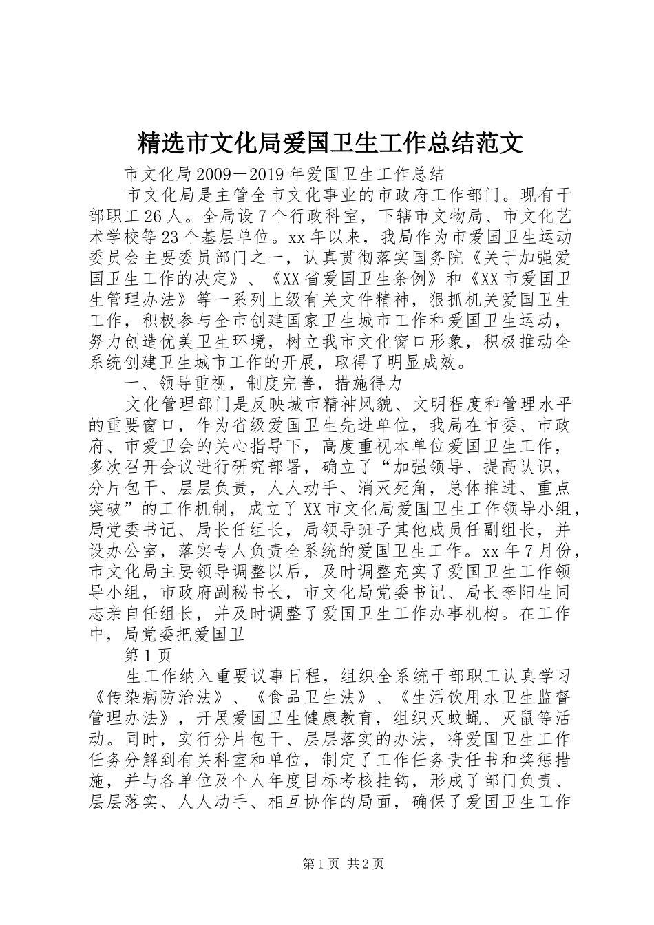 精选市文化局爱国卫生工作总结范文_第1页