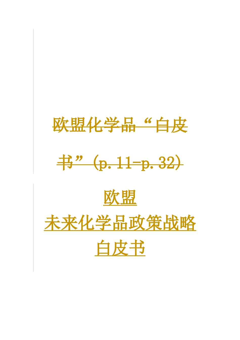 欧洲未来化学品政策战略白皮书_第1页