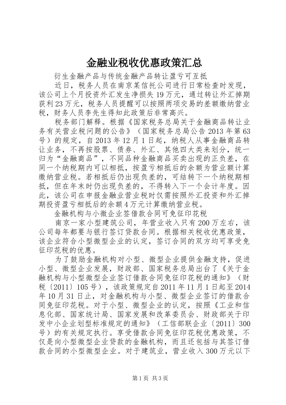 金融业税收优惠政策汇总_第1页