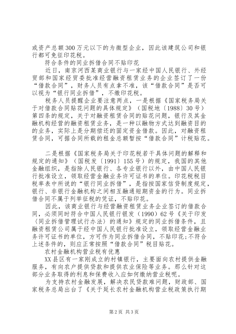 金融业税收优惠政策汇总_第2页