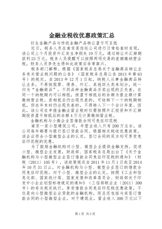 金融业税收优惠政策汇总
