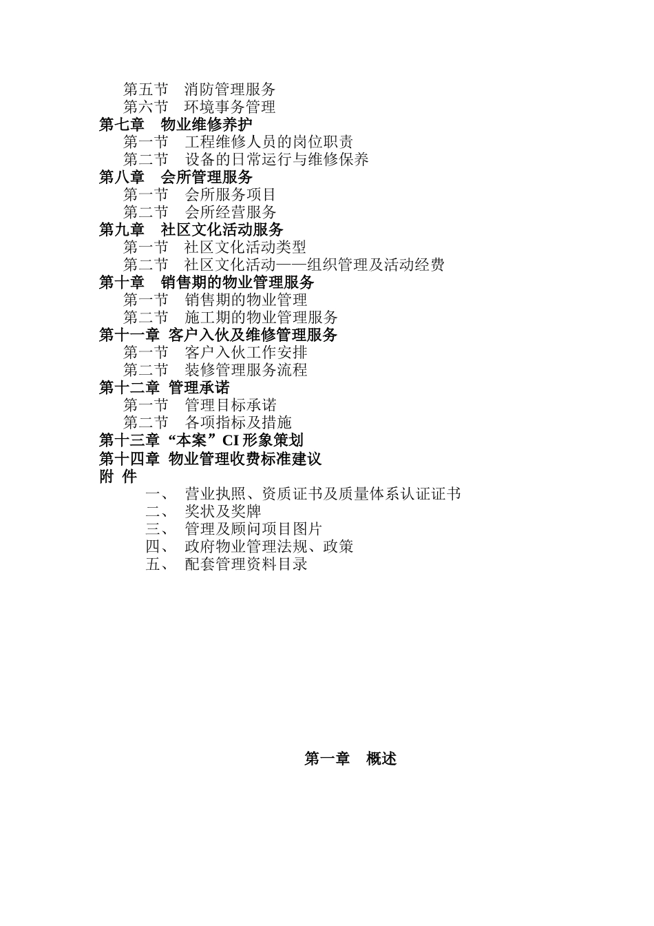 武汉招商局物业管理有限公司本案物业管理初步建议书_第2页