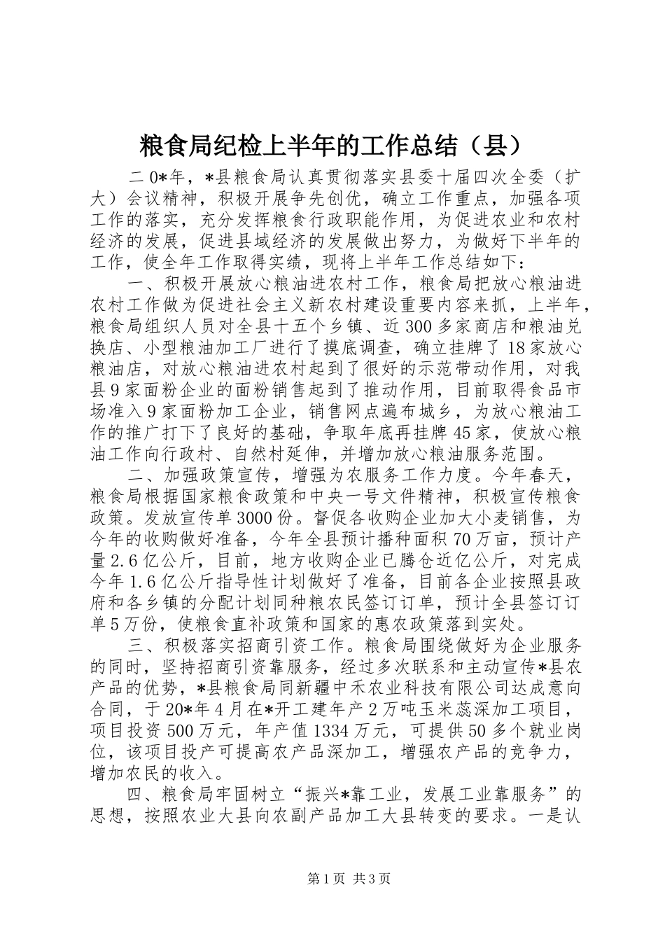 粮食局纪检上半年的工作总结（县）_第1页