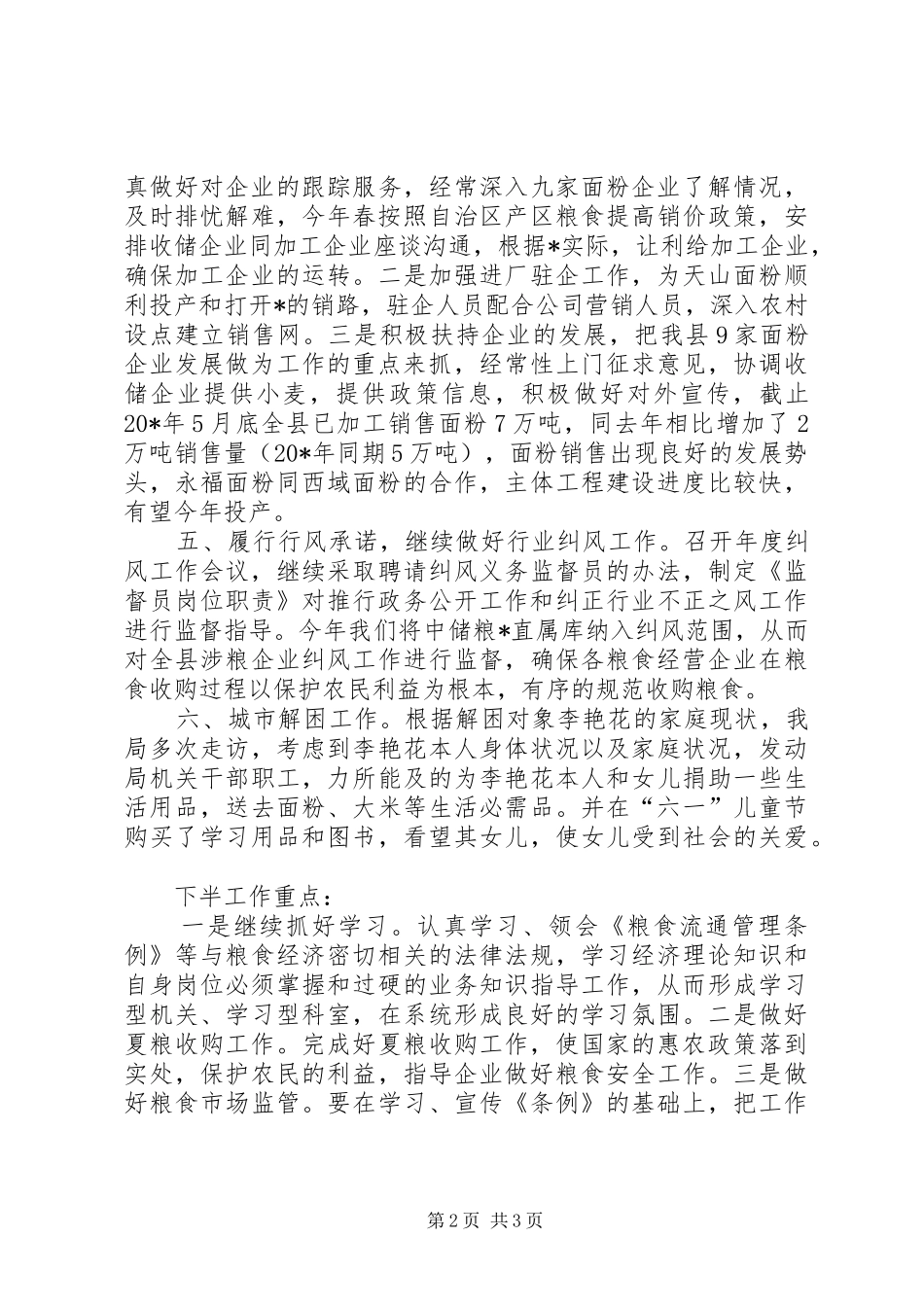 粮食局纪检上半年的工作总结（县）_第2页