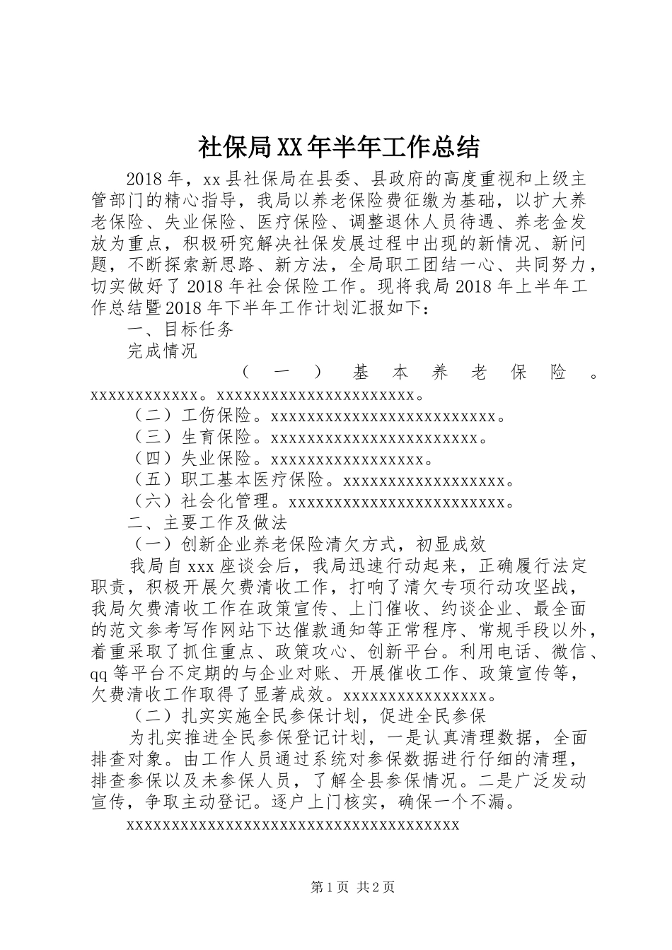 社保局XX年半年工作总结_第1页