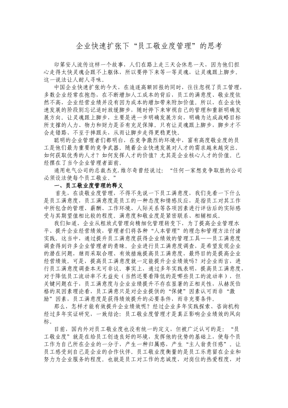 企业快速扩张下的“员工敬业度管理”的思考_第1页