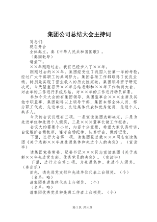 集团公司总结大会主持词 (24)