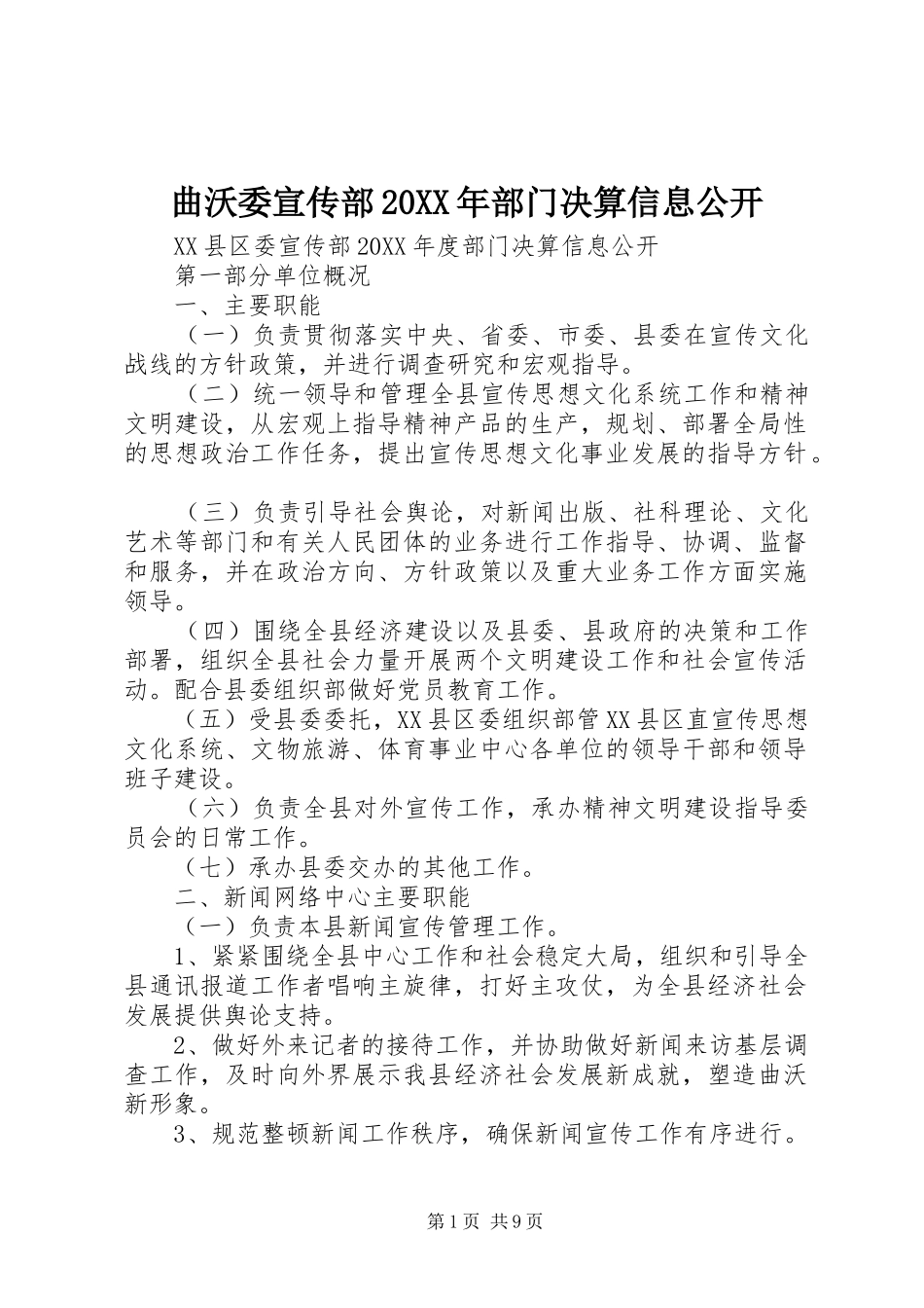 曲沃委宣传部部门决算信息公开_第1页