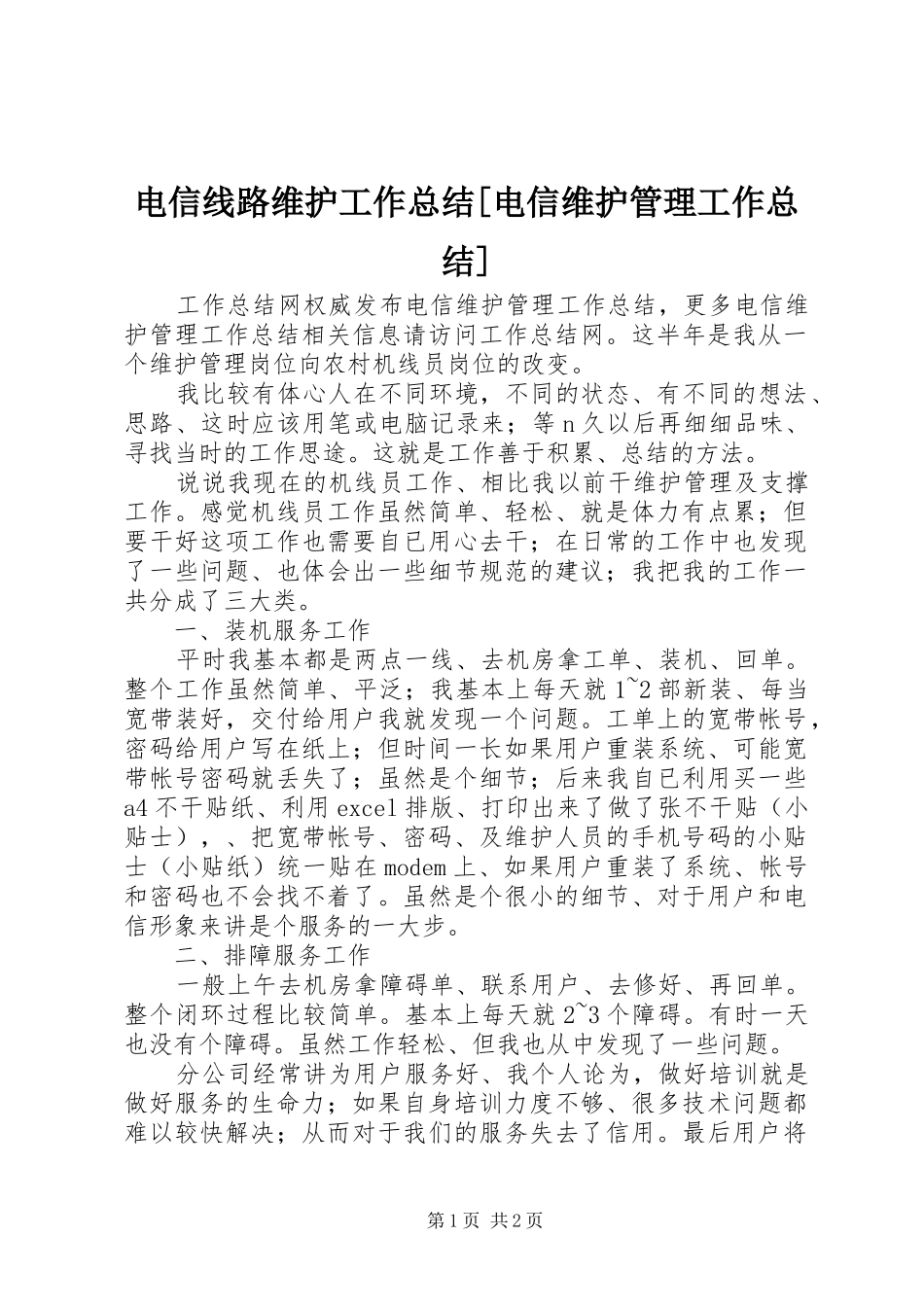 电信线路维护工作总结[电信维护管理工作总结]_第1页