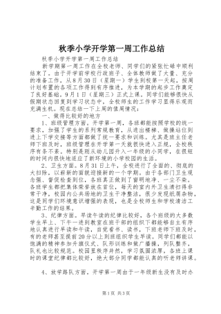 秋季小学开学第一周工作总结