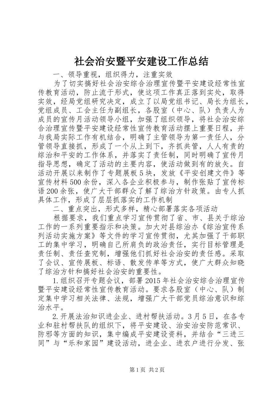 社会治安暨平安建设工作总结_第1页