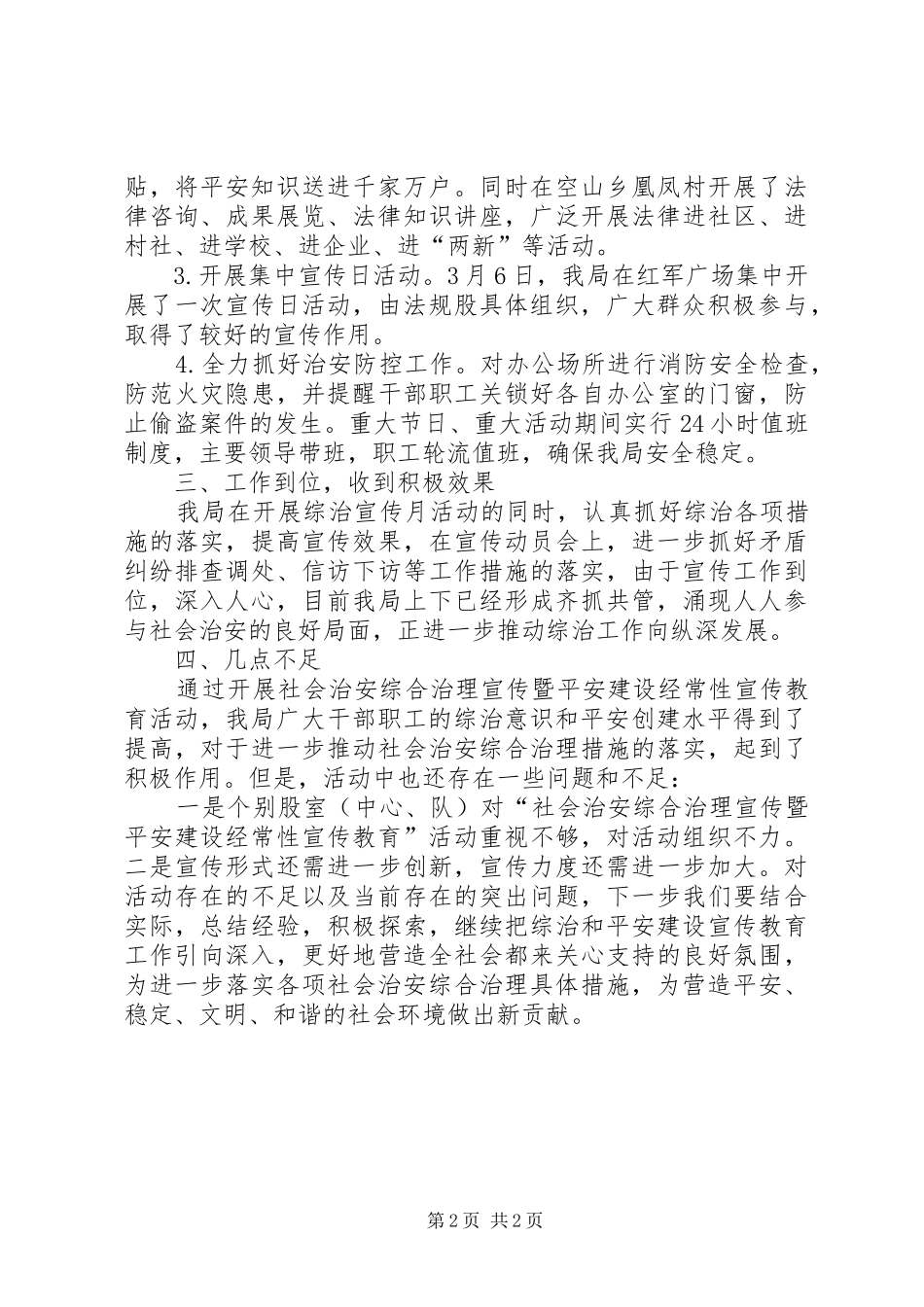 社会治安暨平安建设工作总结_第2页