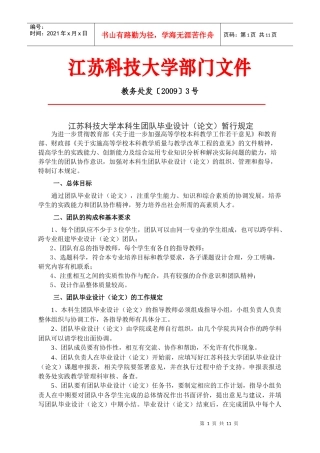 江苏科技大学本科生团队毕业设计(论文)暂行规定