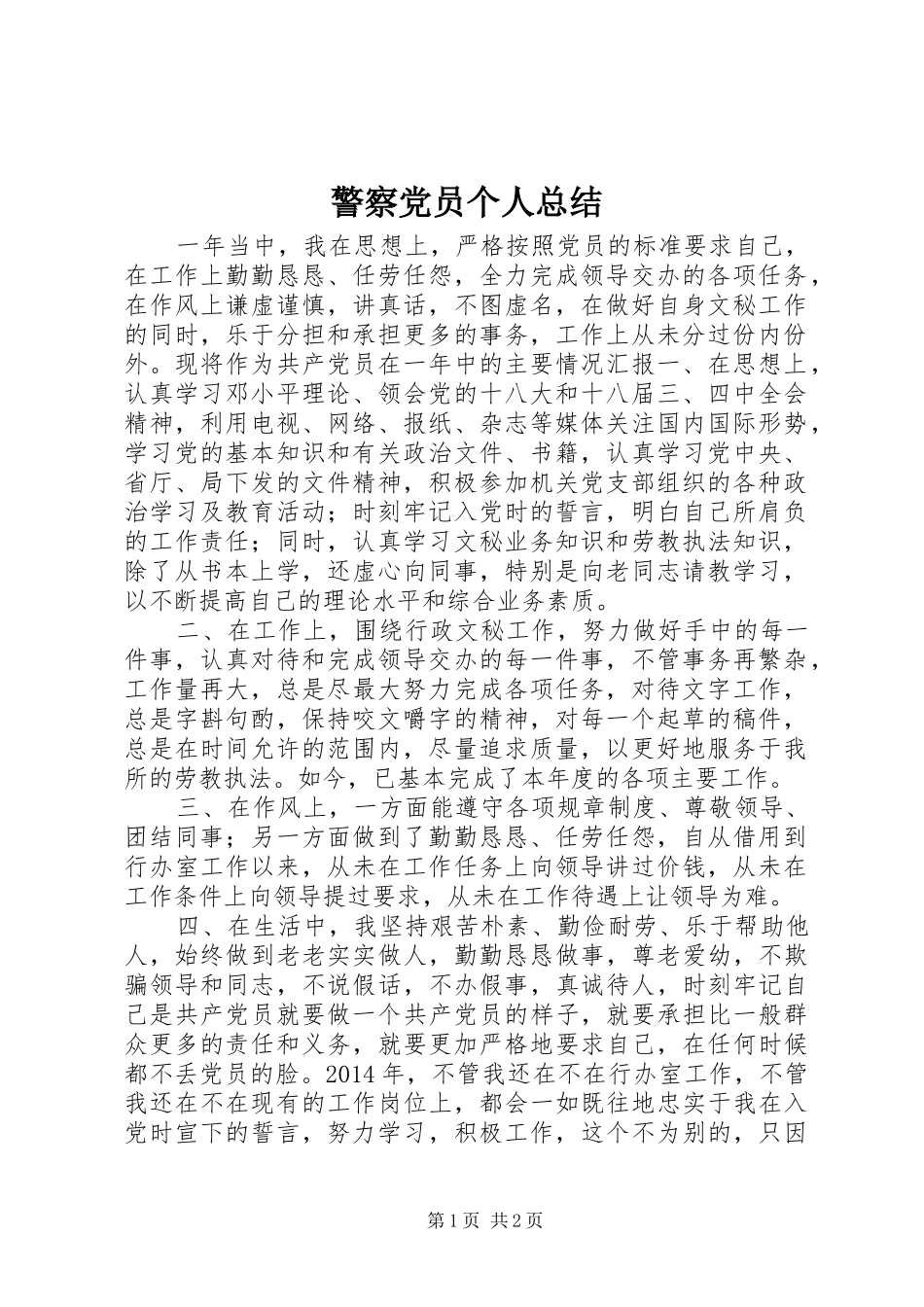 警察党员个人总结_第1页