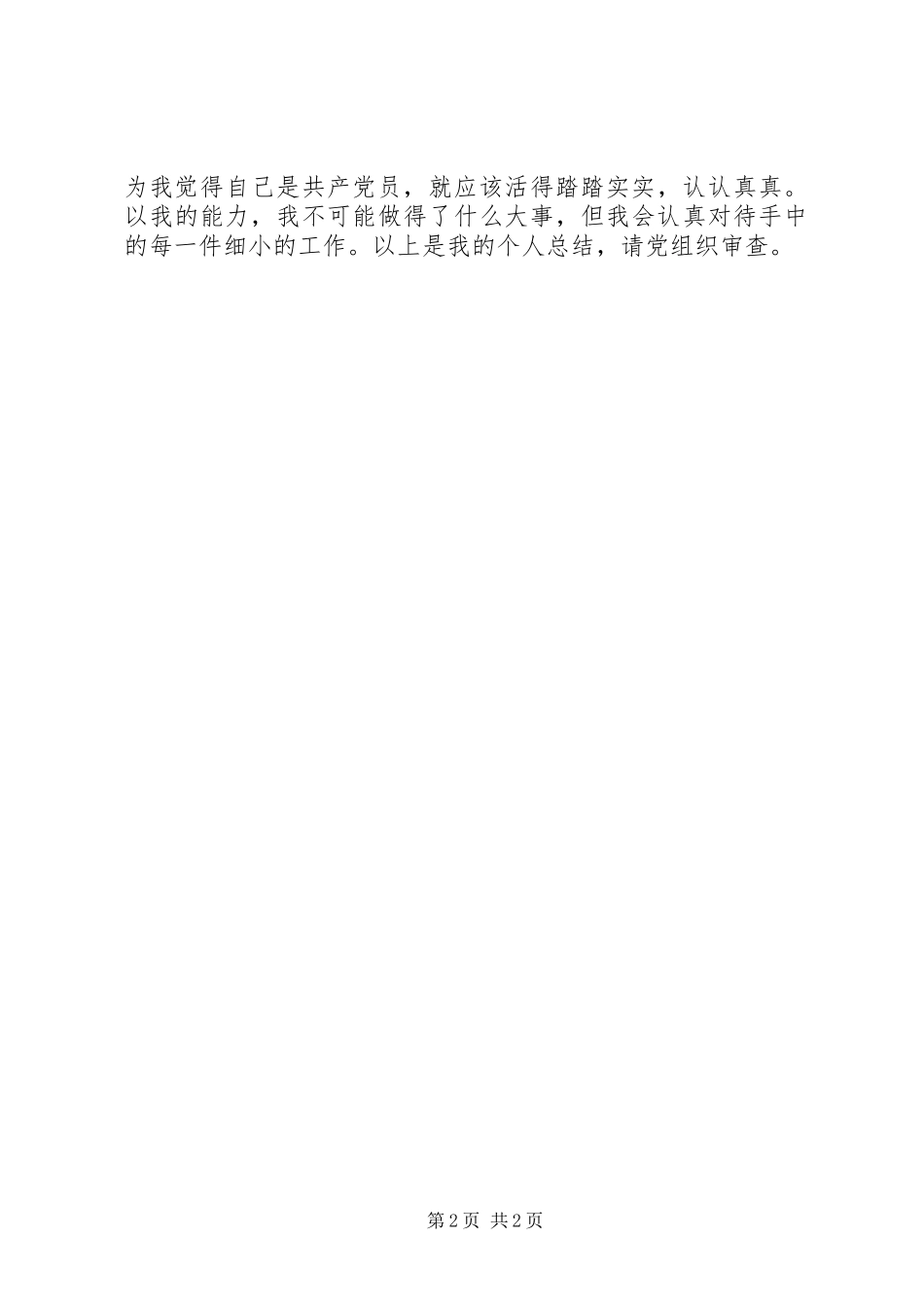 警察党员个人总结_第2页