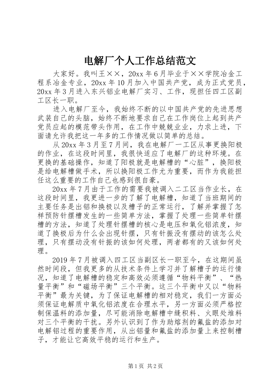 电解厂个人工作总结范文_第1页