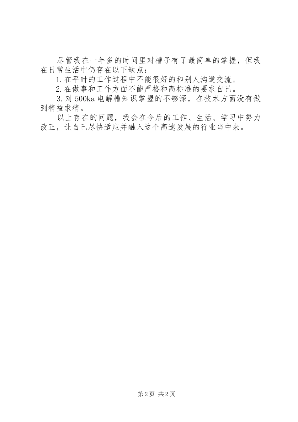 电解厂个人工作总结范文_第2页