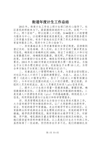 街道年度计生工作总结