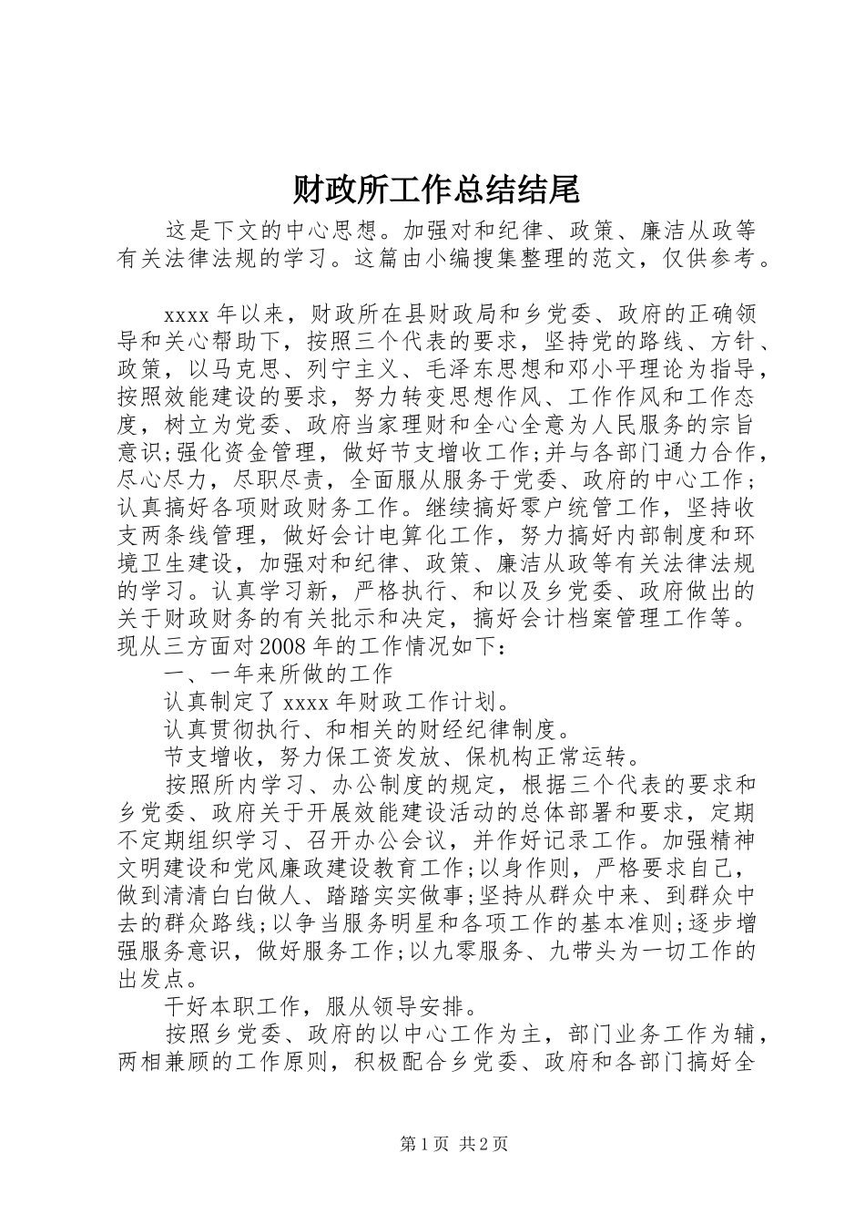 财政所工作总结结尾_第1页