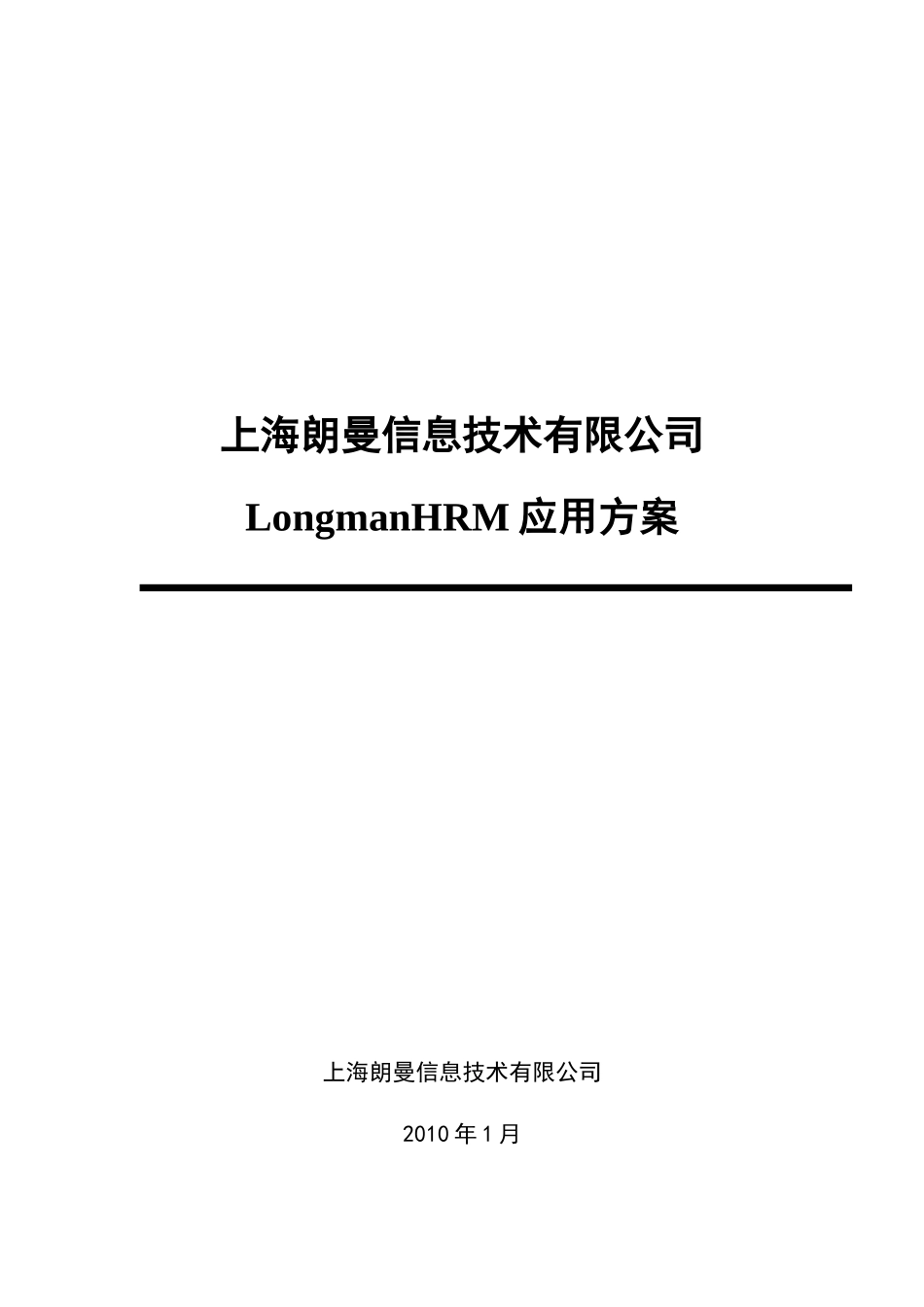 人力资源-LongmanHRM应用方案_第1页