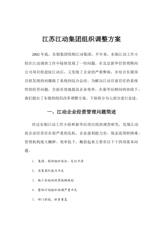 江苏某集团组织整顿方案