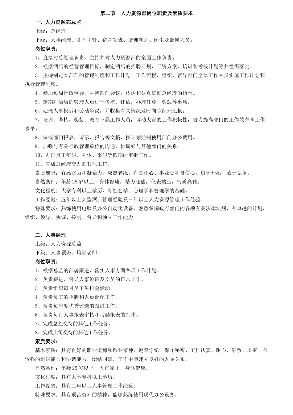人力资源部岗位职责与素质要求_第2页