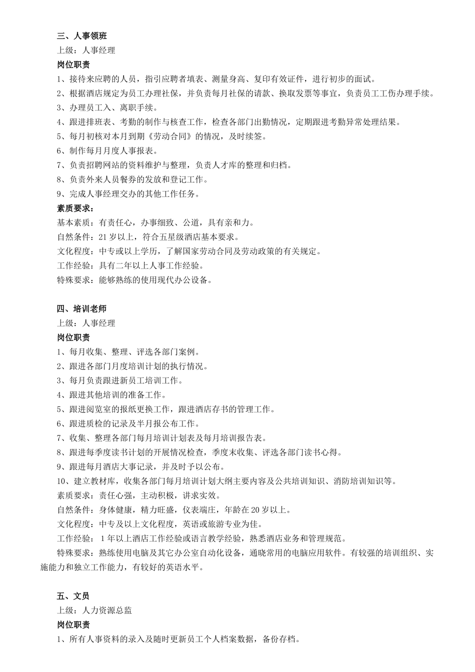 人力资源部岗位职责与素质要求_第3页