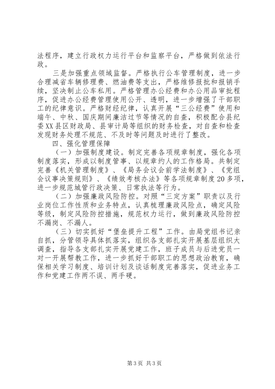 落实党风廉政建设责任制情况的自查总结_第3页