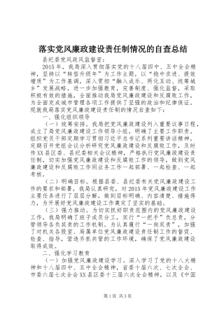 落实党风廉政建设责任制情况的自查总结
