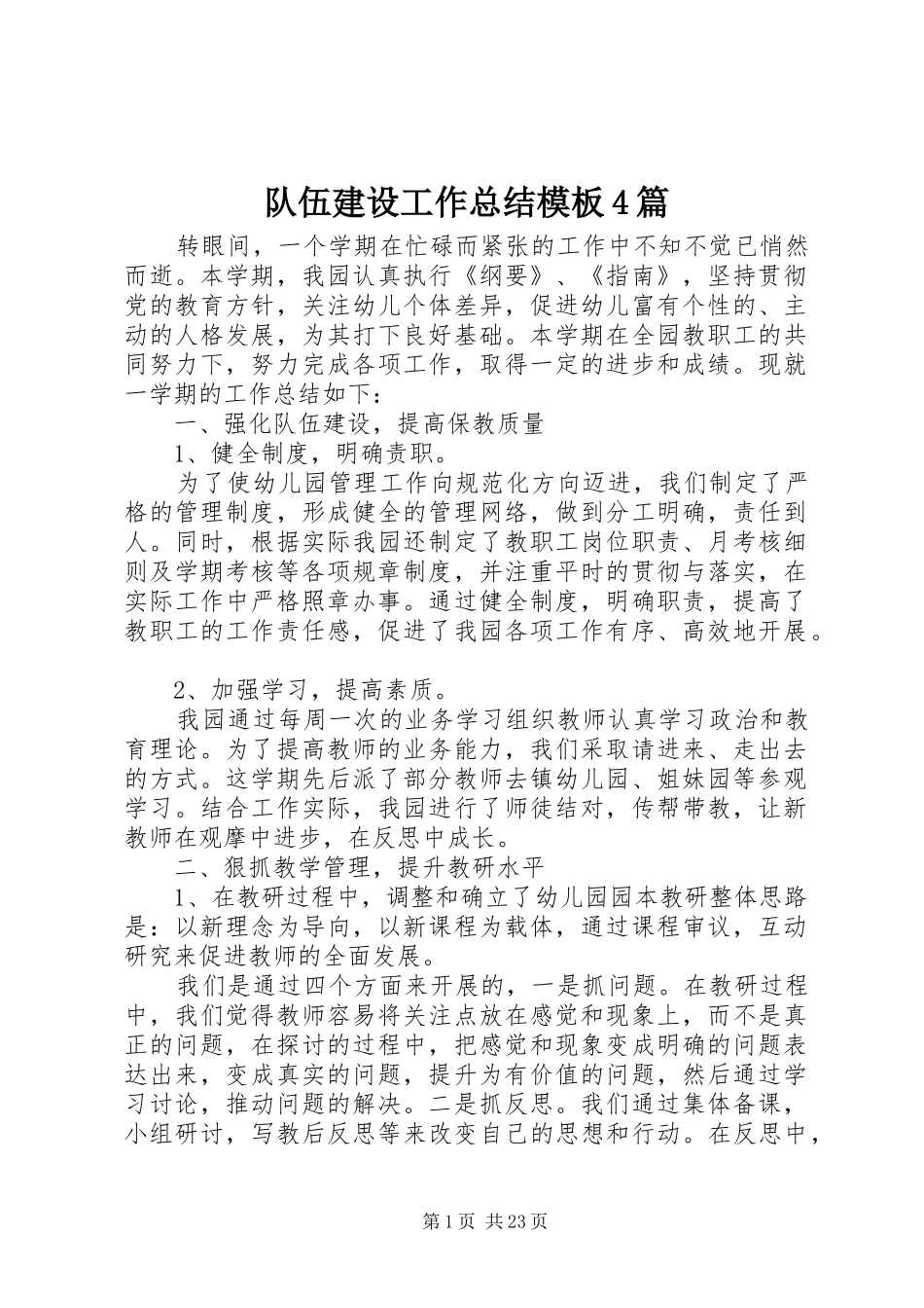 队伍建设工作总结模板4篇_第1页