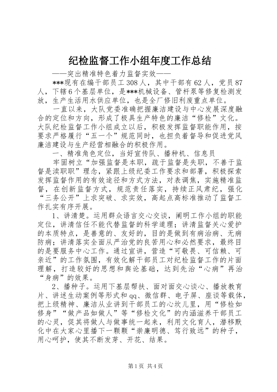 纪检监督工作小组年度工作总结_第1页