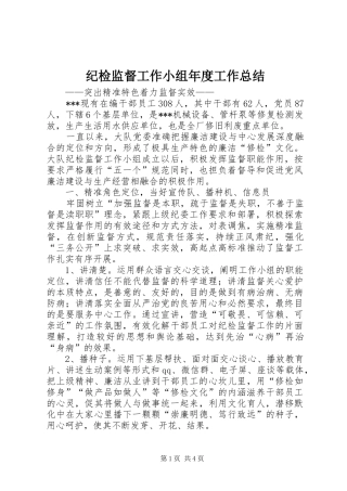 纪检监督工作小组年度工作总结