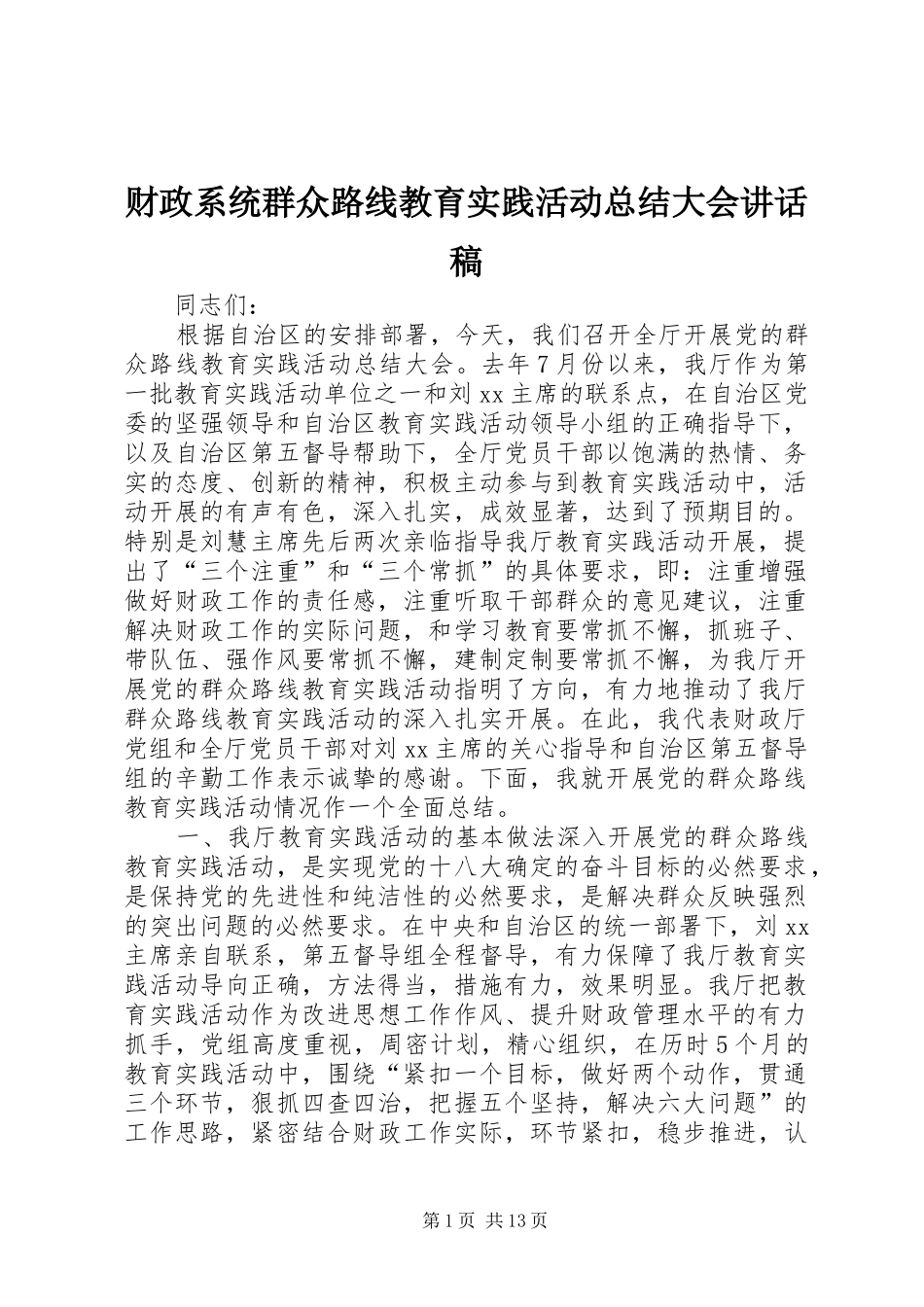 财政系统群众路线教育实践活动总结大会讲话稿_第1页