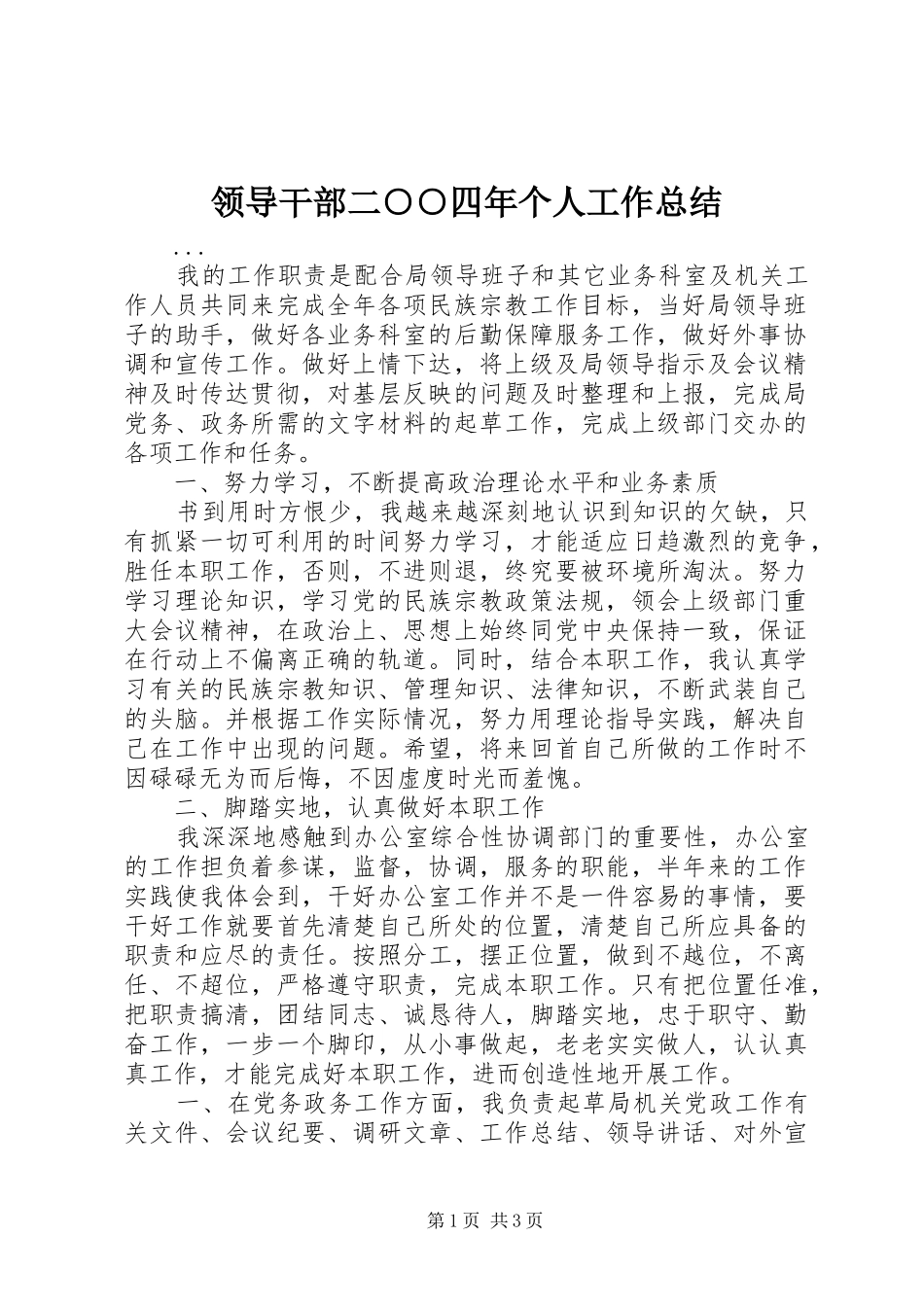 领导干部二○○四年个人工作总结_第1页