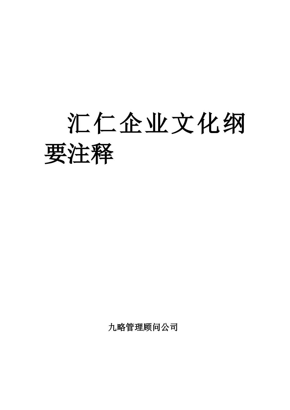 汇仁企业文化纲要注释_第1页