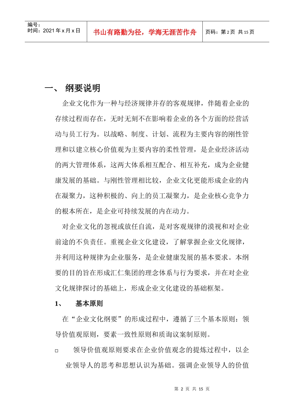 汇仁企业文化纲要注释_第2页