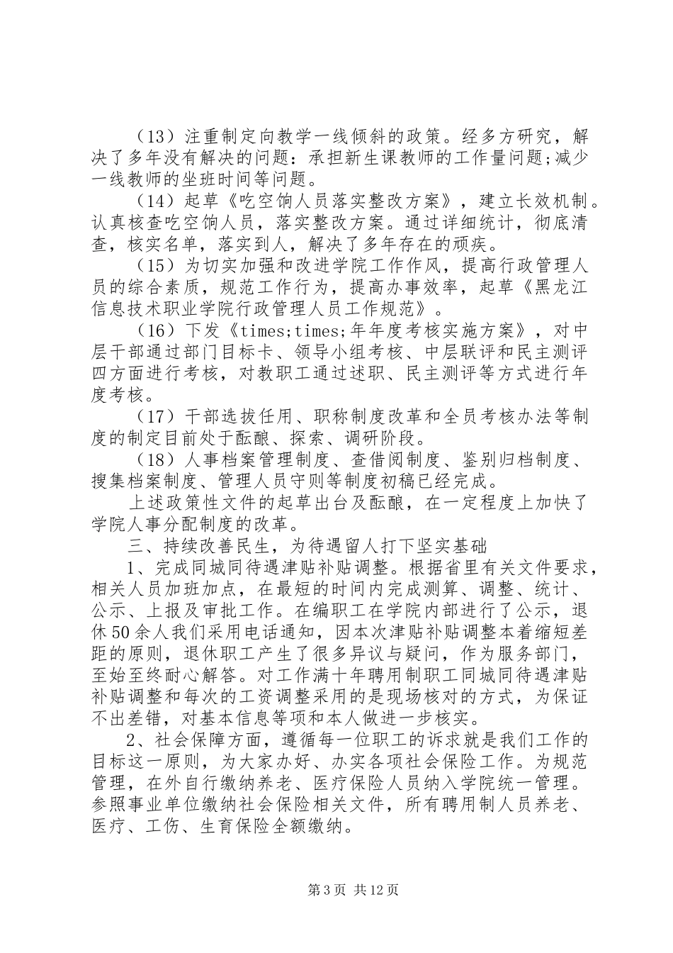 行政岗位个人工作总结人事局岗位个人工作总结范文_第3页