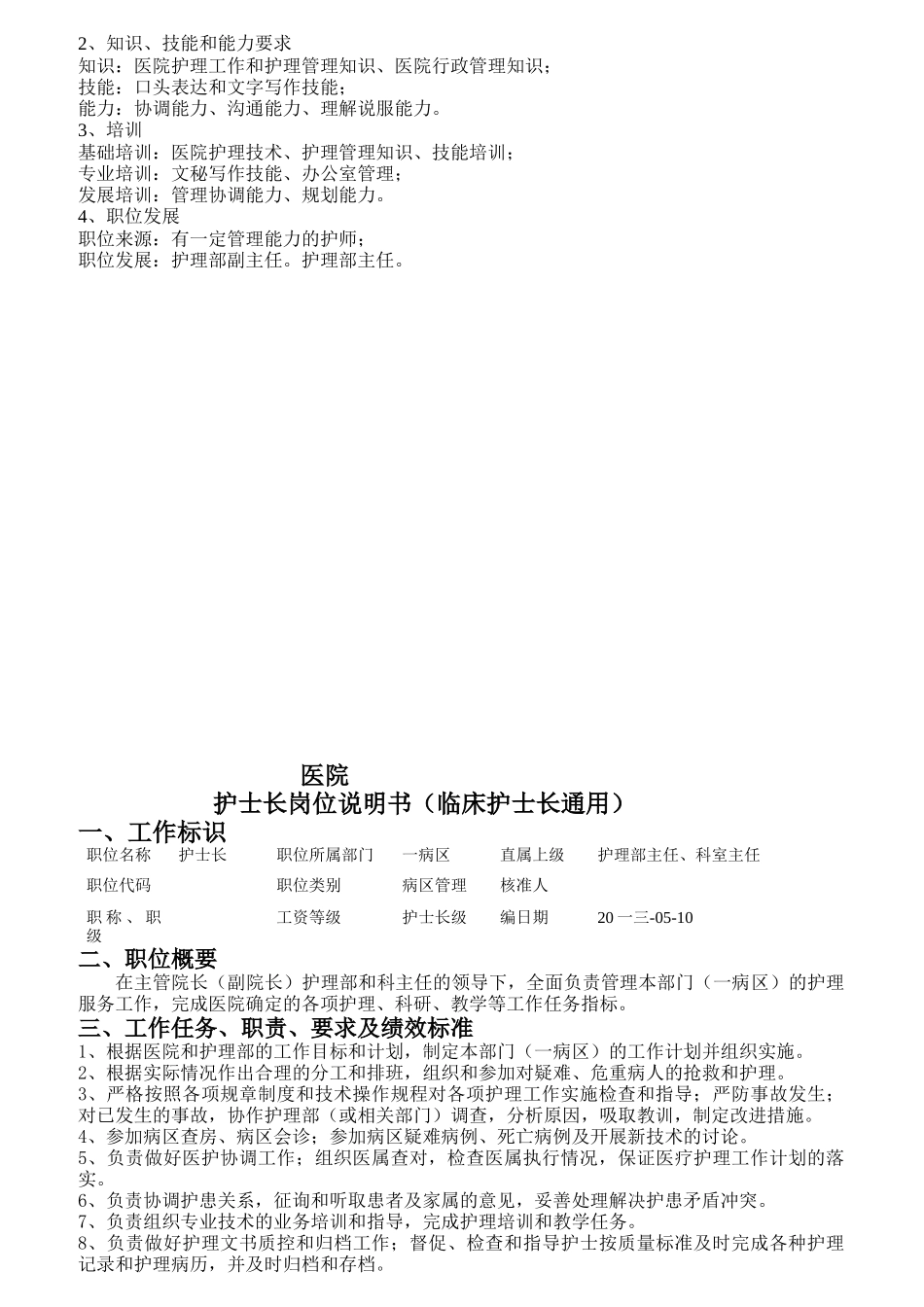 医院护理部主任岗位说明书_第3页